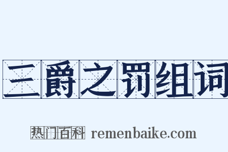 三爵之罚组词是什么意思的图片